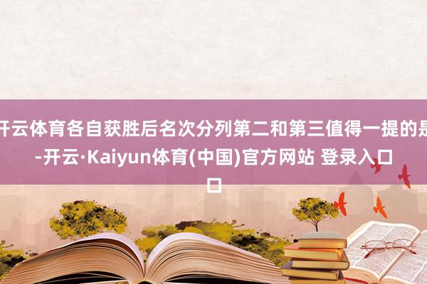 开云体育各自获胜后名次分列第二和第三值得一提的是-开云·Kaiyun体育(中国)官方网站 登录入口