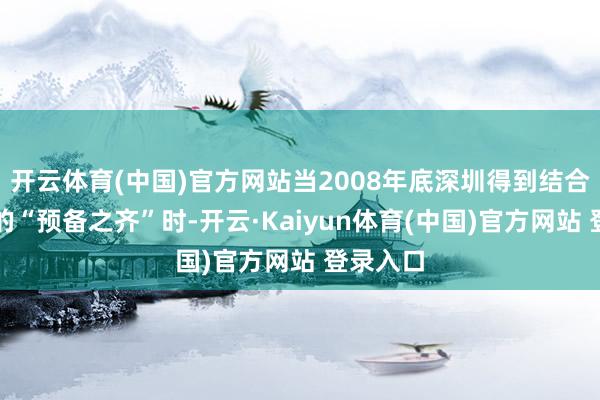 开云体育(中国)官方网站当2008年底深圳得到结合国认证的“预备之齐”时-开云·Kaiyun体育(中国)官方网站 登录入口